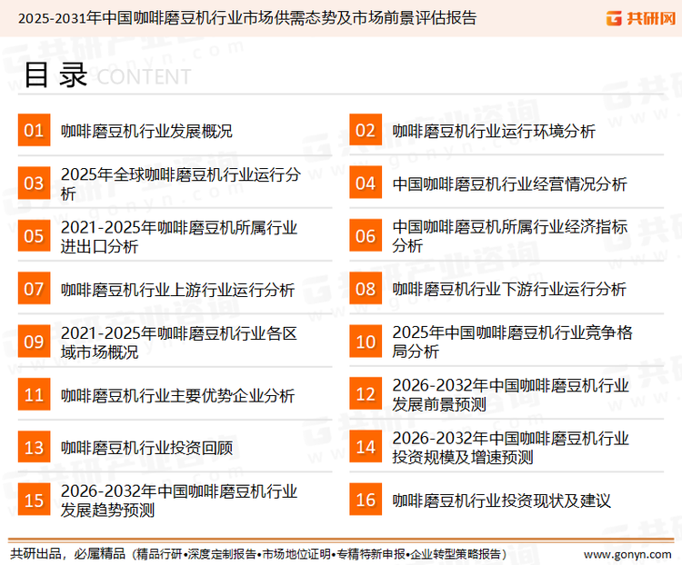 为确保咖啡磨豆机行业数据精准性以及内容的可参考价值，共研产业研究院团队通过上市公司年报、厂家调研、经销商座谈、专家验证等多渠道开展数据采集工作，并运用共研自主建立的产业分析模型，结合市场、行业和厂商进行深度剖析，能够反映当前市场现状、热点、动态及未来趋势，使从业者能够从多种维度、多个侧面综合了解当前咖啡磨豆机行业的发展态势。