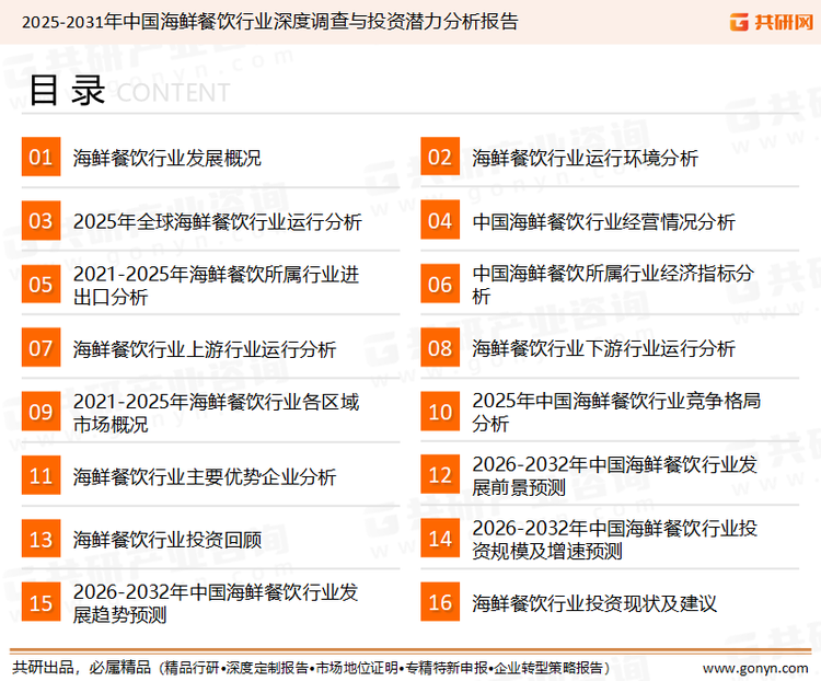 为确保海鲜餐饮行业数据精准性以及内容的可参考价值，共研产业研究院团队通过上市公司年报、厂家调研、经销商座谈、专家验证等多渠道开展数据采集工作，并运用共研自主建立的产业分析模型，结合市场、行业和厂商进行深度剖析，能够反映当前市场现状、热点、动态及未来趋势，使从业者能够从多种维度、多个侧面综合了解当前海鲜餐饮行业的发展态势。