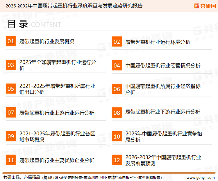 为确保履带起重机行业数据精准性以及内容的可参考价值，共研产业研究院团队通过上市公司年报、厂家调研、经销商座谈、专家验证等多渠道开展数据采集工作，并运用共研自主建立的产业分析模型，结合市场、行业和厂商进行深度剖析，能够反映当前市场现状、热点、动态及未来趋势，使从业者能够从多种维度、多个侧面综合了解当前履带起重机行业的发展态势。