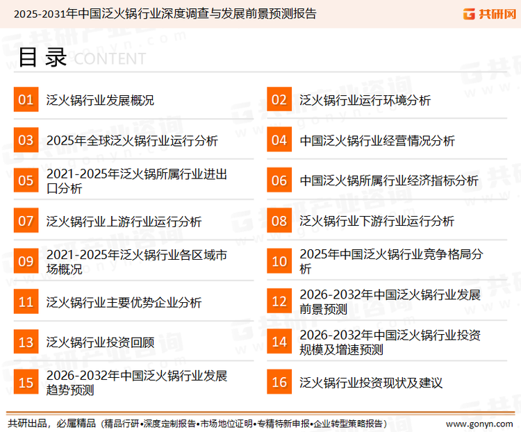 为确保泛火锅行业数据精准性以及内容的可参考价值，共研产业研究院团队通过上市公司年报、厂家调研、经销商座谈、专家验证等多渠道开展数据采集工作，并运用共研自主建立的产业分析模型，结合市场、行业和厂商进行深度剖析，能够反映当前市场现状、热点、动态及未来趋势，使从业者能够从多种维度、多个侧面综合了解当前泛火锅行业的发展态势。