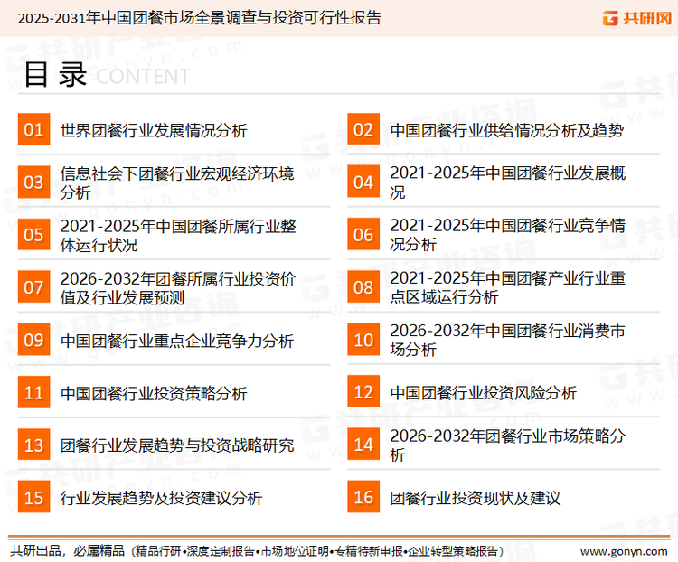 为确保团餐行业数据精准性以及内容的可参考价值，共研产业研究院团队通过上市公司年报、厂家调研、经销商座谈、专家验证等多渠道开展数据采集工作，并运用共研自主建立的产业分析模型，结合市场、行业和厂商进行深度剖析，能够反映当前市场现状、热点、动态及未来趋势，使从业者能够从多种维度、多个侧面综合了解当前团餐行业的发展态势。