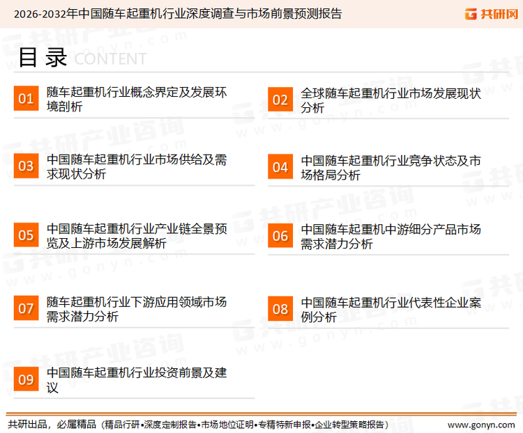 为确保随车起重机行业数据精准性以及内容的可参考价值，共研产业研究院团队通过上市公司年报、厂家调研、经销商座谈、专家验证等多渠道开展数据采集工作，并运用共研自主建立的产业分析模型，结合市场、行业和厂商进行深度剖析，能够反映当前市场现状、热点、动态及未来趋势，使从业者能够从多种维度、多个侧面综合了解当前随车起重机行业的发展态势。