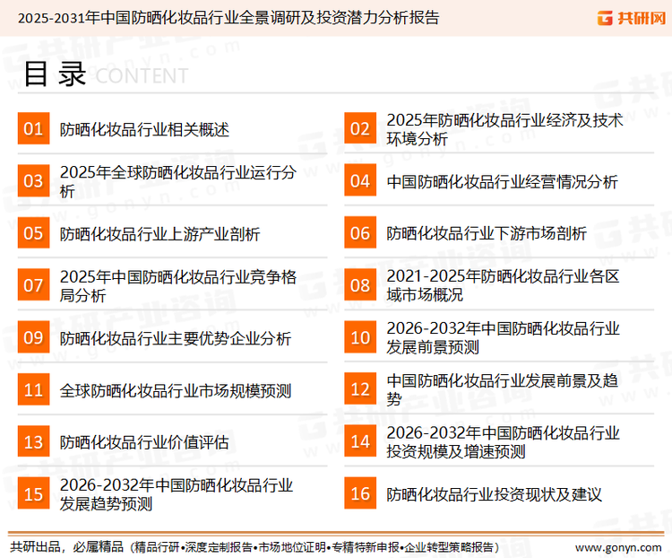为确保防晒化妆品行业数据精准性以及内容的可参考价值，共研产业研究院团队通过上市公司年报、厂家调研、经销商座谈、专家验证等多渠道开展数据采集工作，并运用共研自主建立的产业分析模型，结合市场、行业和厂商进行深度剖析，能够反映当前市场现状、热点、动态及未来趋势，使从业者能够从多种维度、多个侧面综合了解当前防晒化妆品行业的发展态势。