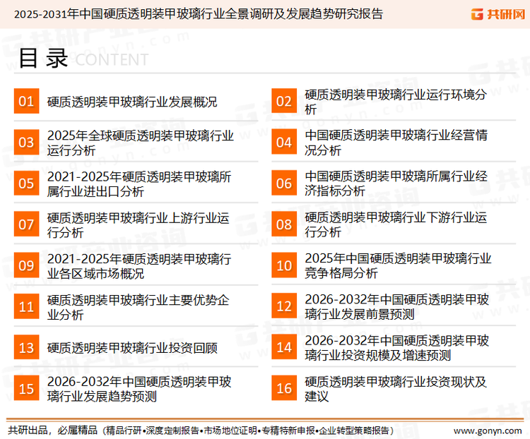 为确保硬质透明装甲玻璃行业数据精准性以及内容的可参考价值，共研产业研究院团队通过上市公司年报、厂家调研、经销商座谈、专家验证等多渠道开展数据采集工作，并运用共研自主建立的产业分析模型，结合市场、行业和厂商进行深度剖析，能够反映当前市场现状、热点、动态及未来趋势，使从业者能够从多种维度、多个侧面综合了解当前硬质透明装甲玻璃行业的发展态势。
