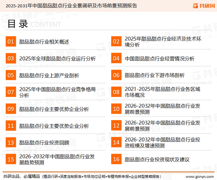 为确保甜品甜点行业数据精准性以及内容的可参考价值，共研产业研究院团队通过上市公司年报、厂家调研、经销商座谈、专家验证等多渠道开展数据采集工作，并运用共研自主建立的产业分析模型，结合市场、行业和厂商进行深度剖析，能够反映当前市场现状、热点、动态及未来趋势，使从业者能够从多种维度、多个侧面综合了解当前甜品甜点行业的发展态势。