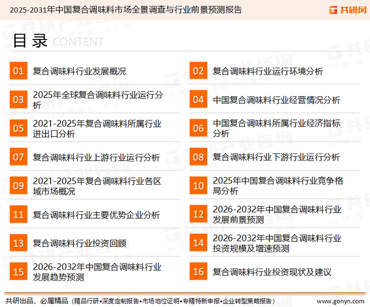 为确保复合调味料行业数据精准性以及内容的可参考价值，共研产业研究院团队通过上市公司年报、厂家调研、经销商座谈、专家验证等多渠道开展数据采集工作，并运用共研自主建立的产业分析模型，结合市场、行业和厂商进行深度剖析，能够反映当前市场现状、热点、动态及未来趋势，使从业者能够从多种维度、多个侧面综合了解当前复合调味料行业的发展态势。