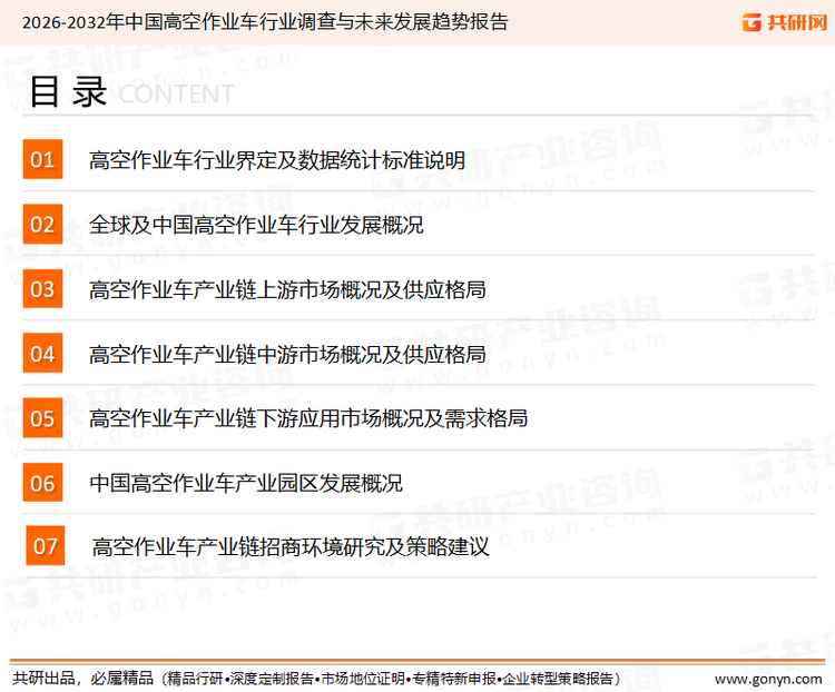 为确保高空作业车行业数据精准性以及内容的可参考价值，共研产业研究院团队通过上市公司年报、厂家调研、经销商座谈、专家验证等多渠道开展数据采集工作，并运用共研自主建立的产业分析模型，结合市场、行业和厂商进行深度剖析，能够反映当前市场现状、热点、动态及未来趋势，使从业者能够从多种维度、多个侧面综合了解当前高空作业车行业的发展态势。