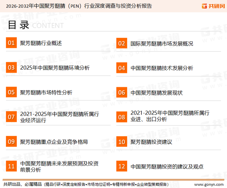 为确保聚芳醚腈（PEN）行业数据精准性以及内容的可参考价值，共研产业研究院团队通过上市公司年报、厂家调研、经销商座谈、专家验证等多渠道开展数据采集工作，并运用共研自主建立的产业分析模型，结合市场、行业和厂商进行深度剖析，能够反映当前市场现状、热点、动态及未来趋势，使从业者能够从多种维度、多个侧面综合了解当前聚芳醚腈（PEN）行业的发展态势。