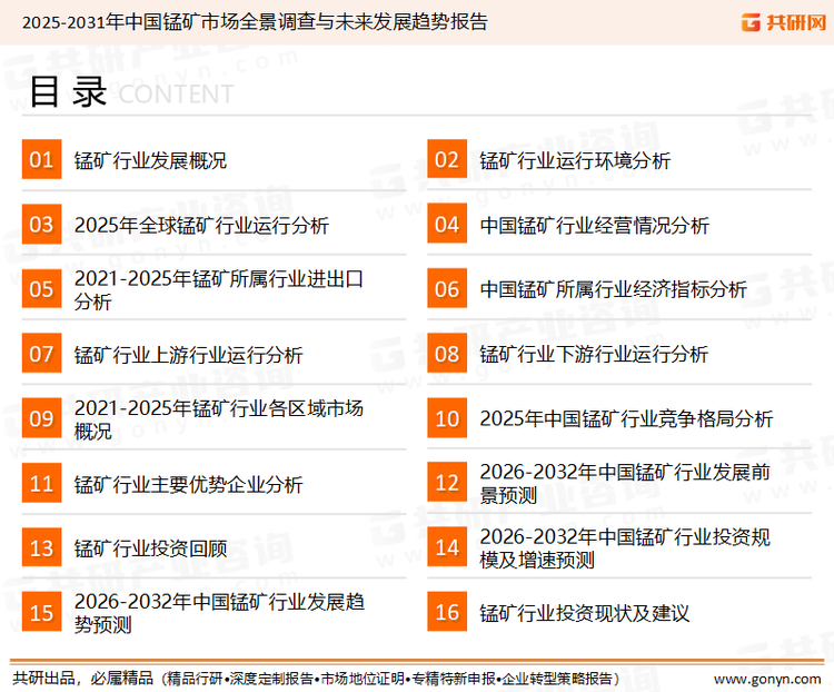为确保锰矿行业数据精准性以及内容的可参考价值，共研产业研究院团队通过上市公司年报、厂家调研、经销商座谈、专家验证等多渠道开展数据采集工作，并运用共研自主建立的产业分析模型，结合市场、行业和厂商进行深度剖析，能够反映当前市场现状、热点、动态及未来趋势，使从业者能够从多种维度、多个侧面综合了解当前锰矿行业的发展态势。