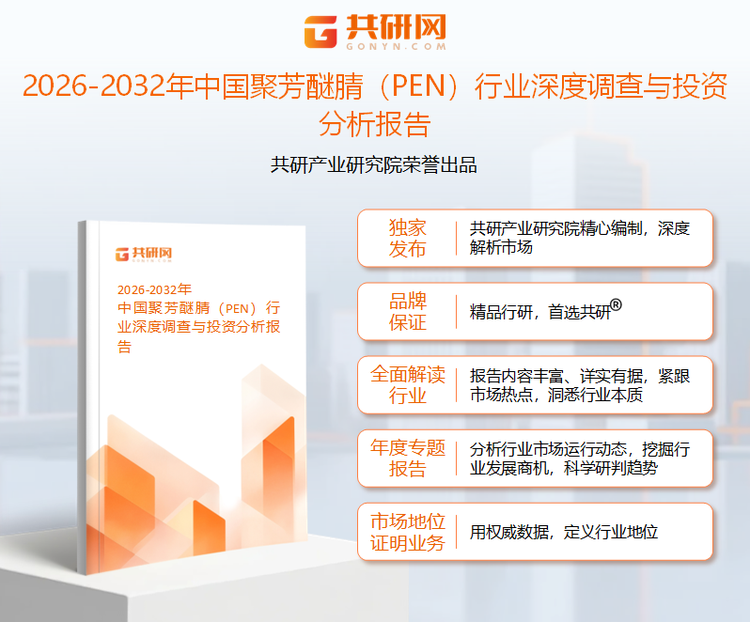 共研产业研究院通过对公开信息分析、业内资深人士和相关企业高管的深度访谈，以及分析师专业性判断和评价撰写了《2026-2032年中国聚芳醚腈（PEN）行业深度调查与投资分析报告》。本报告为聚芳醚腈（PEN）企业决策人及投资者提供了重要参考依据。