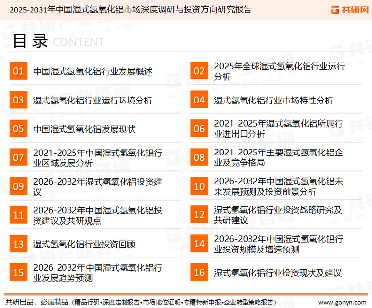 为确保湿式氢氧化铝行业数据精准性以及内容的可参考价值，共研产业研究院团队通过上市公司年报、厂家调研、经销商座谈、专家验证等多渠道开展数据采集工作，并运用共研自主建立的产业分析模型，结合市场、行业和厂商进行深度剖析，能够反映当前市场现状、热点、动态及未来趋势，使从业者能够从多种维度、多个侧面综合了解当前湿式氢氧化铝行业的发展态势。