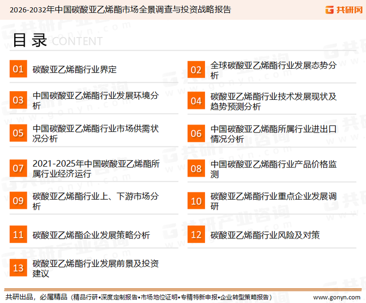为确保碳酸亚乙烯酯行业数据精准性以及内容的可参考价值，共研产业研究院团队通过上市公司年报、厂家调研、经销商座谈、专家验证等多渠道开展数据采集工作，并运用共研自主建立的产业分析模型，结合市场、行业和厂商进行深度剖析，能够反映当前市场现状、热点、动态及未来趋势，使从业者能够从多种维度、多个侧面综合了解当前碳酸亚乙烯酯行业的发展态势。