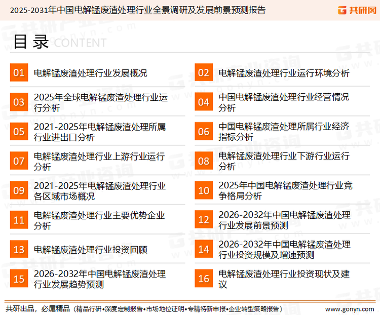 为确保电解锰废渣处理行业数据精准性以及内容的可参考价值，共研产业研究院团队通过上市公司年报、厂家调研、经销商座谈、专家验证等多渠道开展数据采集工作，并运用共研自主建立的产业分析模型，结合市场、行业和厂商进行深度剖析，能够反映当前市场现状、热点、动态及未来趋势，使从业者能够从多种维度、多个侧面综合了解当前电解锰废渣处理行业的发展态势。