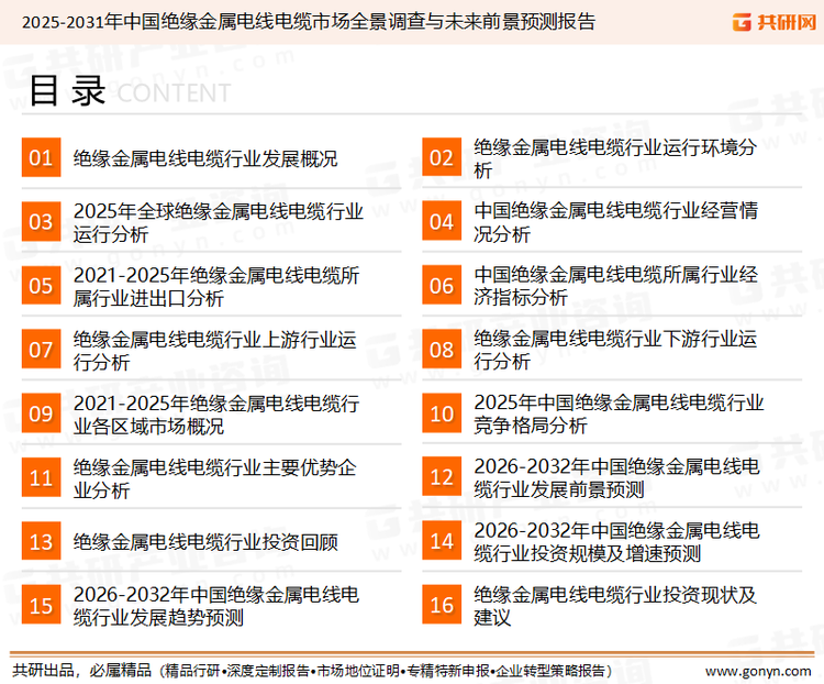 为确保绝缘金属电线电缆行业数据精准性以及内容的可参考价值，共研产业研究院团队通过上市公司年报、厂家调研、经销商座谈、专家验证等多渠道开展数据采集工作，并运用共研自主建立的产业分析模型，结合市场、行业和厂商进行深度剖析，能够反映当前市场现状、热点、动态及未来趋势，使从业者能够从多种维度、多个侧面综合了解当前绝缘金属电线电缆行业的发展态势。