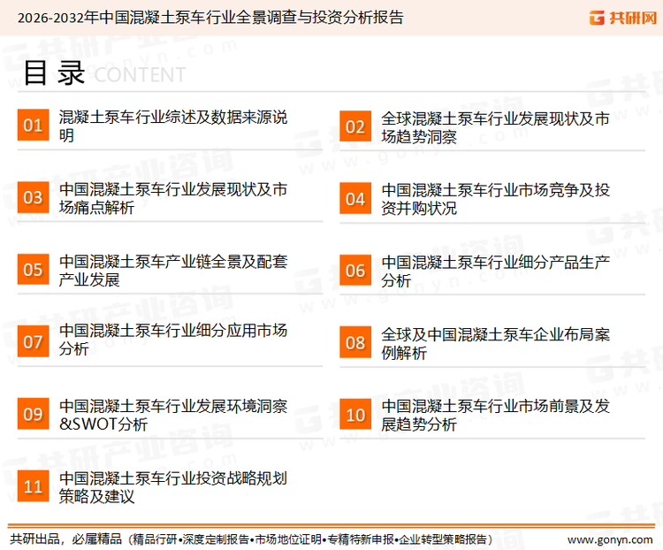 为确保混凝土泵车行业数据精准性以及内容的可参考价值，共研产业研究院团队通过上市公司年报、厂家调研、经销商座谈、专家验证等多渠道开展数据采集工作，并运用共研自主建立的产业分析模型，结合市场、行业和厂商进行深度剖析，能够反映当前市场现状、热点、动态及未来趋势，使从业者能够从多种维度、多个侧面综合了解当前混凝土泵车行业的发展态势。