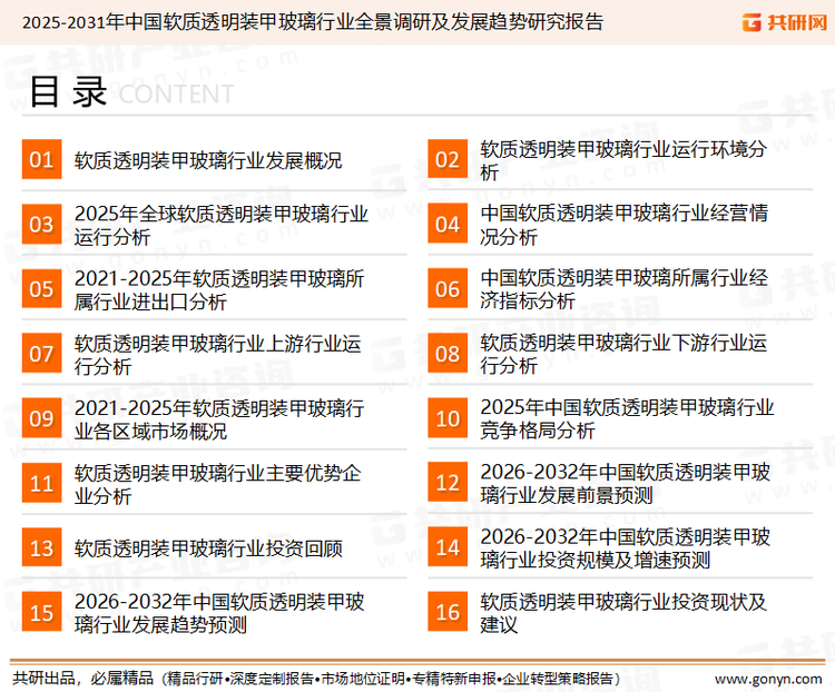 为确保软质透明装甲玻璃行业数据精准性以及内容的可参考价值，共研产业研究院团队通过上市公司年报、厂家调研、经销商座谈、专家验证等多渠道开展数据采集工作，并运用共研自主建立的产业分析模型，结合市场、行业和厂商进行深度剖析，能够反映当前市场现状、热点、动态及未来趋势，使从业者能够从多种维度、多个侧面综合了解当前软质透明装甲玻璃行业的发展态势。