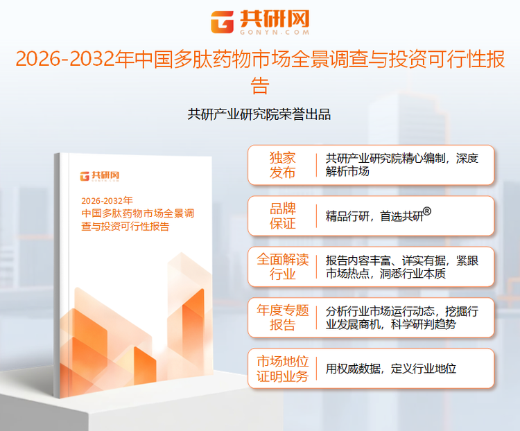 共研产业研究院通过对公开信息分析、业内资深人士和相关企业高管的深度访谈，以及分析师专业性判断和评价撰写了《2026-2032年中国多肽药物市场全景调查与投资可行性报告》。本报告为多肽药物企业决策人及投资者提供了重要参考依据。