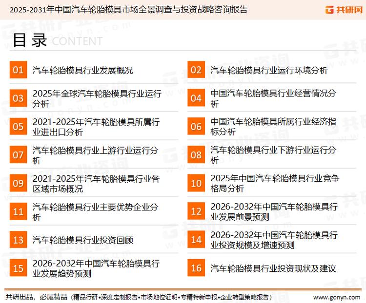 为确保汽车轮胎模具行业数据精准性以及内容的可参考价值，共研产业研究院团队通过上市公司年报、厂家调研、经销商座谈、专家验证等多渠道开展数据采集工作，并运用共研自主建立的产业分析模型，结合市场、行业和厂商进行深度剖析，能够反映当前市场现状、热点、动态及未来趋势，使从业者能够从多种维度、多个侧面综合了解当前汽车轮胎模具行业的发展态势。