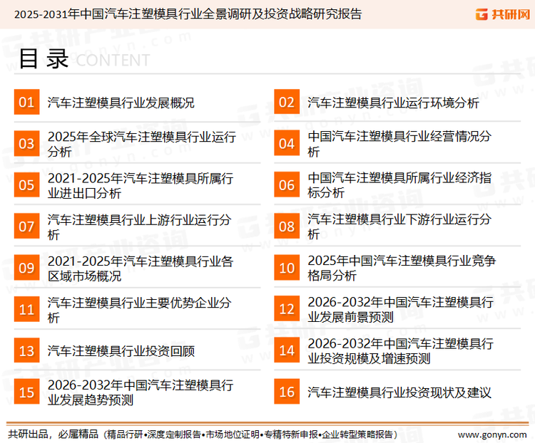 为确保汽车注塑模具行业数据精准性以及内容的可参考价值，共研产业研究院团队通过上市公司年报、厂家调研、经销商座谈、专家验证等多渠道开展数据采集工作，并运用共研自主建立的产业分析模型，结合市场、行业和厂商进行深度剖析，能够反映当前市场现状、热点、动态及未来趋势，使从业者能够从多种维度、多个侧面综合了解当前汽车注塑模具行业的发展态势。