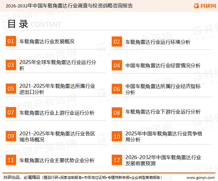 为确保车载角雷达行业数据精准性以及内容的可参考价值，共研产业研究院团队通过上市公司年报、厂家调研、经销商座谈、专家验证等多渠道开展数据采集工作，并运用共研自主建立的产业分析模型，结合市场、行业和厂商进行深度剖析，能够反映当前市场现状、热点、动态及未来趋势，使从业者能够从多种维度、多个侧面综合了解当前车载角雷达行业的发展态势。