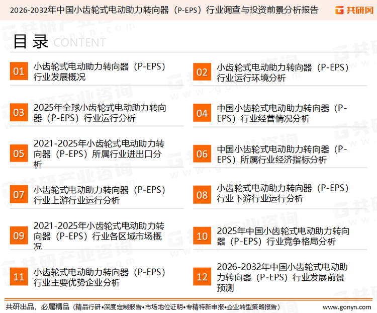 为确保小齿轮式电动助力转向器（P-EPS）行业数据精准性以及内容的可参考价值，共研产业研究院团队通过上市公司年报、厂家调研、经销商座谈、专家验证等多渠道开展数据采集工作，并运用共研自主建立的产业分析模型，结合市场、行业和厂商进行深度剖析，能够反映当前市场现状、热点、动态及未来趋势，使从业者能够从多种维度、多个侧面综合了解当前小齿轮式电动助力转向器（P-EPS）行业的发展态势。