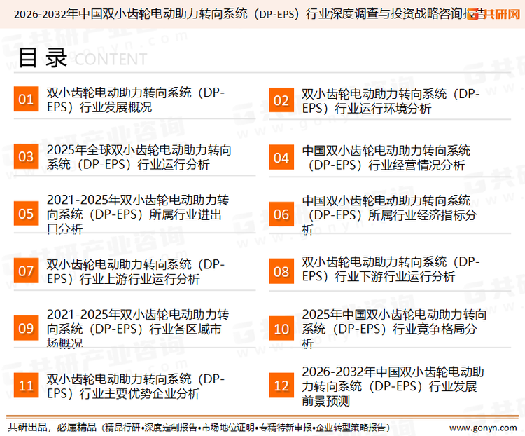 为确保双小齿轮电动助力转向系统（DP-EPS）行业数据精准性以及内容的可参考价值，共研产业研究院团队通过上市公司年报、厂家调研、经销商座谈、专家验证等多渠道开展数据采集工作，并运用共研自主建立的产业分析模型，结合市场、行业和厂商进行深度剖析，能够反映当前市场现状、热点、动态及未来趋势，使从业者能够从多种维度、多个侧面综合了解当前双小齿轮电动助力转向系统（DP-EPS）行业的发展态势。