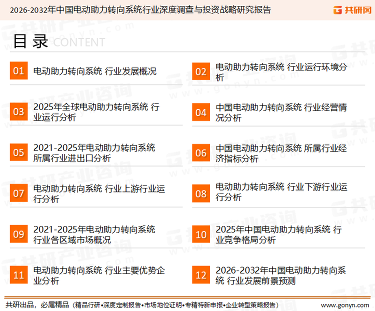 为确保电动助力转向系统行业数据精准性以及内容的可参考价值，共研产业研究院团队通过上市公司年报、厂家调研、经销商座谈、专家验证等多渠道开展数据采集工作，并运用共研自主建立的产业分析模型，结合市场、行业和厂商进行深度剖析，能够反映当前市场现状、热点、动态及未来趋势，使从业者能够从多种维度、多个侧面综合了解当前电动助力转向系统行业的发展态势。