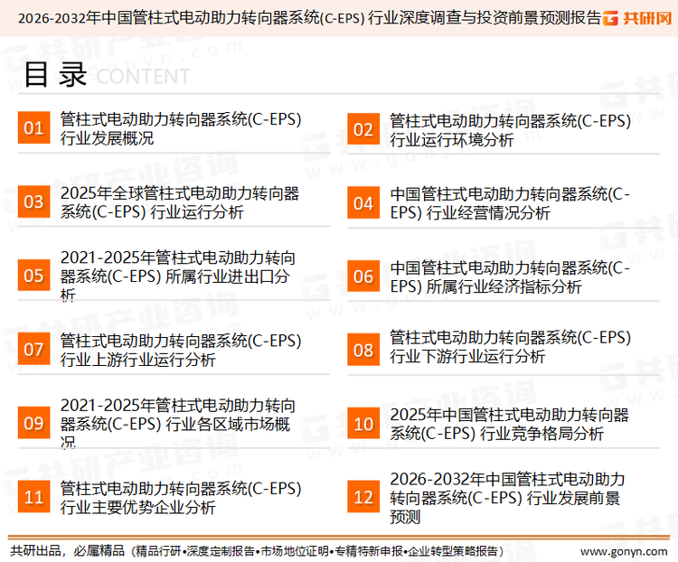为确保2026-2032年中国管柱式电动助力转向器系统(C-EPS) 行业深度调查与投资前景预测报告行业数据精准性以及内容的可参考价值，共研产业研究院团队通过上市公司年报、厂家调研、经销商座谈、专家验证等多渠道开展数据采集工作，并运用共研自主建立的产业分析模型，结合市场、行业和厂商进行深度剖析，能够反映当前市场现状、热点、动态及未来趋势，使从业者能够从多种维度、多个侧面综合了解当前2026-2032年中国管柱式电动助力转向器系统(C-EPS) 行业深度调查与投资前景预测报告行业的发展态势。