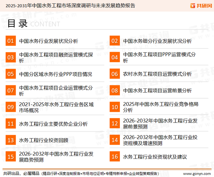 为确保水务工程行业数据精准性以及内容的可参考价值，共研产业研究院团队通过上市公司年报、厂家调研、经销商座谈、专家验证等多渠道开展数据采集工作，并运用共研自主建立的产业分析模型，结合市场、行业和厂商进行深度剖析，能够反映当前市场现状、热点、动态及未来趋势，使从业者能够从多种维度、多个侧面综合了解当前水务工程行业的发展态势。