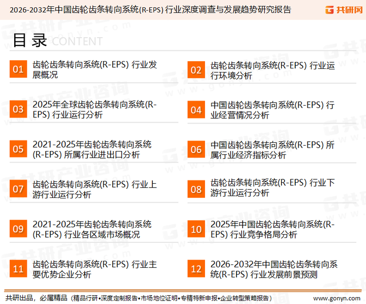 为确保齿轮齿条转向系统(R-EPS)行业数据精准性以及内容的可参考价值，共研产业研究院团队通过上市公司年报、厂家调研、经销商座谈、专家验证等多渠道开展数据采集工作，并运用共研自主建立的产业分析模型，结合市场、行业和厂商进行深度剖析，能够反映当前市场现状、热点、动态及未来趋势，使从业者能够从多种维度、多个侧面综合了解当前齿轮齿条转向系统(R-EPS)行业的发展态势。