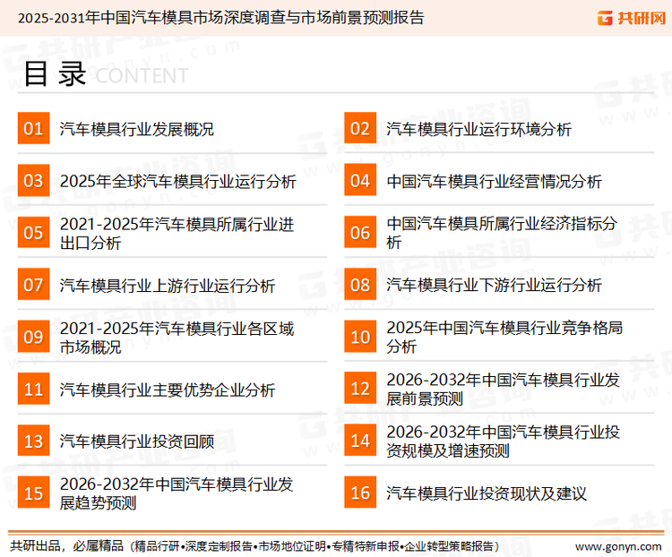 为确保汽车模具行业数据精准性以及内容的可参考价值，共研产业研究院团队通过上市公司年报、厂家调研、经销商座谈、专家验证等多渠道开展数据采集工作，并运用共研自主建立的产业分析模型，结合市场、行业和厂商进行深度剖析，能够反映当前市场现状、热点、动态及未来趋势，使从业者能够从多种维度、多个侧面综合了解当前汽车模具行业的发展态势。