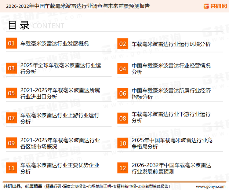 为确保车载毫米波雷达行业数据精准性以及内容的可参考价值，共研产业研究院团队通过上市公司年报、厂家调研、经销商座谈、专家验证等多渠道开展数据采集工作，并运用共研自主建立的产业分析模型，结合市场、行业和厂商进行深度剖析，能够反映当前市场现状、热点、动态及未来趋势，使从业者能够从多种维度、多个侧面综合了解当前车载毫米波雷达行业的发展态势。