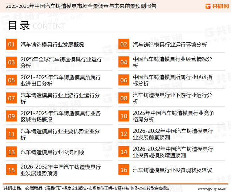 为确保汽车铸造模具行业数据精准性以及内容的可参考价值，共研产业研究院团队通过上市公司年报、厂家调研、经销商座谈、专家验证等多渠道开展数据采集工作，并运用共研自主建立的产业分析模型，结合市场、行业和厂商进行深度剖析，能够反映当前市场现状、热点、动态及未来趋势，使从业者能够从多种维度、多个侧面综合了解当前汽车铸造模具行业的发展态势。