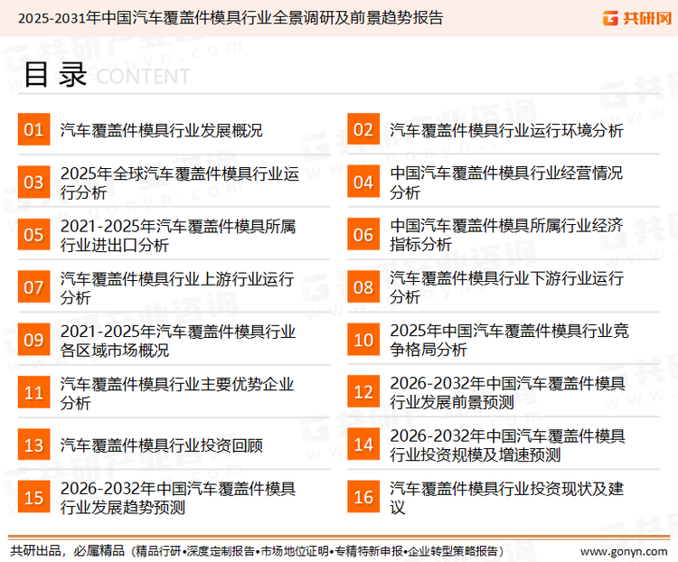 为确保汽车覆盖件模具行业数据精准性以及内容的可参考价值，共研产业研究院团队通过上市公司年报、厂家调研、经销商座谈、专家验证等多渠道开展数据采集工作，并运用共研自主建立的产业分析模型，结合市场、行业和厂商进行深度剖析，能够反映当前市场现状、热点、动态及未来趋势，使从业者能够从多种维度、多个侧面综合了解当前汽车覆盖件模具行业的发展态势。