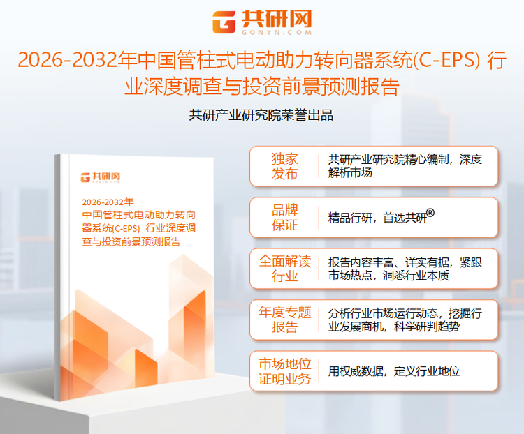共研产业研究院通过对公开信息分析、业内资深人士和相关企业高管的深度访谈，以及分析师专业性判断和评价撰写了《2026-2032年中国管柱式电动助力转向器系统(C-EPS) 行业深度调查与投资前景预测报告》。本报告为2026-2032年中国管柱式电动助力转向器系统(C-EPS) 行业深度调查与投资前景预测报告企业决策人及投资者提供了重要参考依据。
