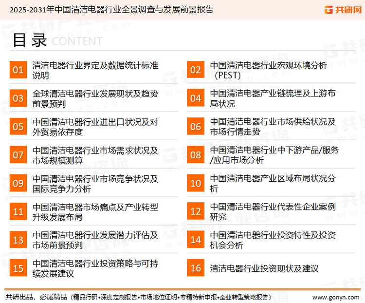 为确保清洁电器行业数据精准性以及内容的可参考价值，共研产业研究院团队通过上市公司年报、厂家调研、经销商座谈、专家验证等多渠道开展数据采集工作，并运用共研自主建立的产业分析模型，结合市场、行业和厂商进行深度剖析，能够反映当前市场现状、热点、动态及未来趋势，使从业者能够从多种维度、多个侧面综合了解当前清洁电器行业的发展态势。