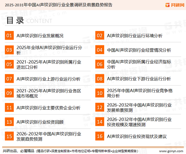 为确保AI声纹识别行业数据精准性以及内容的可参考价值，共研产业研究院团队通过上市公司年报、厂家调研、经销商座谈、专家验证等多渠道开展数据采集工作，并运用共研自主建立的产业分析模型，结合市场、行业和厂商进行深度剖析，能够反映当前市场现状、热点、动态及未来趋势，使从业者能够从多种维度、多个侧面综合了解当前AI声纹识别行业的发展态势。