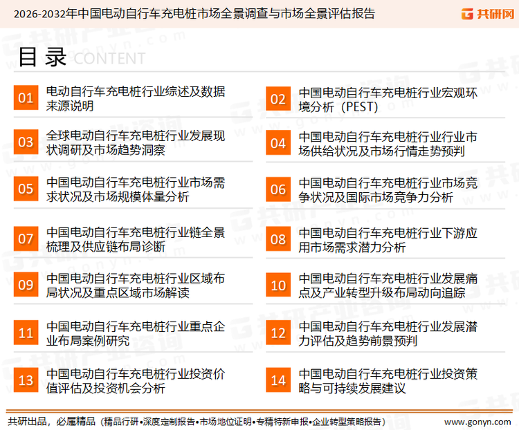 为确保电动自行车充电桩行业数据精准性以及内容的可参考价值，共研产业研究院团队通过上市公司年报、厂家调研、经销商座谈、专家验证等多渠道开展数据采集工作，并运用共研自主建立的产业分析模型，结合市场、行业和厂商进行深度剖析，能够反映当前市场现状、热点、动态及未来趋势，使从业者能够从多种维度、多个侧面综合了解当前电动自行车充电桩行业的发展态势。