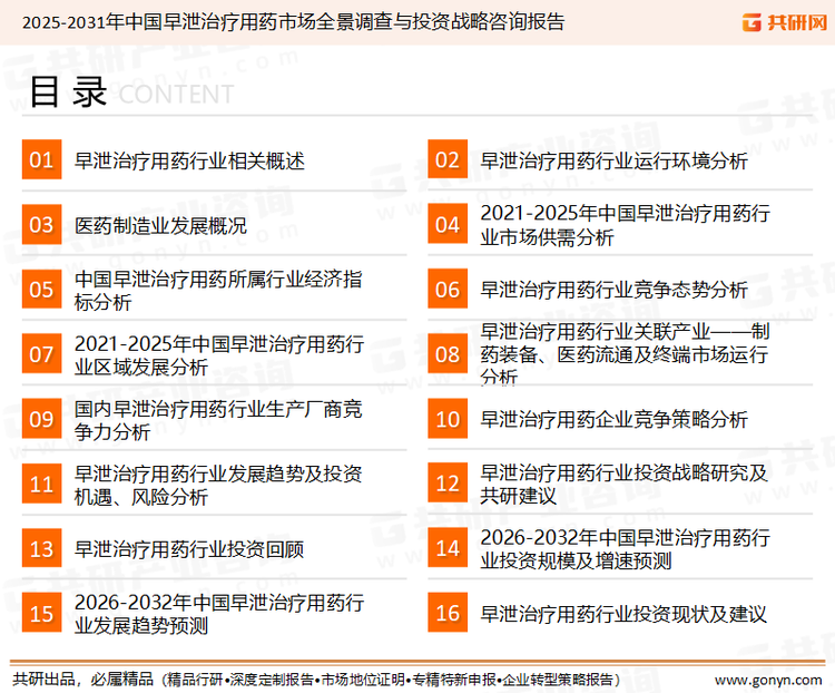 为确保早泄治疗用药行业数据精准性以及内容的可参考价值，共研产业研究院团队通过上市公司年报、厂家调研、经销商座谈、专家验证等多渠道开展数据采集工作，并运用共研自主建立的产业分析模型，结合市场、行业和厂商进行深度剖析，能够反映当前市场现状、热点、动态及未来趋势，使从业者能够从多种维度、多个侧面综合了解当前早泄治疗用药行业的发展态势。