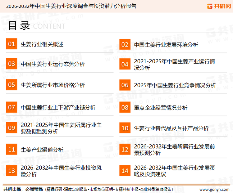 为确保生姜行业数据精准性以及内容的可参考价值，共研产业研究院团队通过上市公司年报、厂家调研、经销商座谈、专家验证等多渠道开展数据采集工作，并运用共研自主建立的产业分析模型，结合市场、行业和厂商进行深度剖析，能够反映当前市场现状、热点、动态及未来趋势，使从业者能够从多种维度、多个侧面综合了解当前生姜行业的发展态势。
