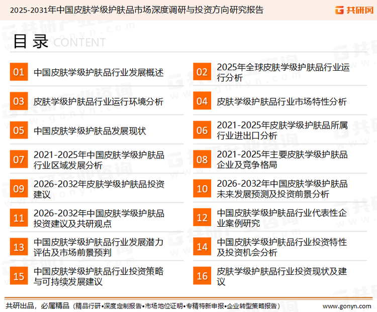 为确保皮肤学级护肤品行业数据精准性以及内容的可参考价值，共研产业研究院团队通过上市公司年报、厂家调研、经销商座谈、专家验证等多渠道开展数据采集工作，并运用共研自主建立的产业分析模型，结合市场、行业和厂商进行深度剖析，能够反映当前市场现状、热点、动态及未来趋势，使从业者能够从多种维度、多个侧面综合了解当前皮肤学级护肤品行业的发展态势。