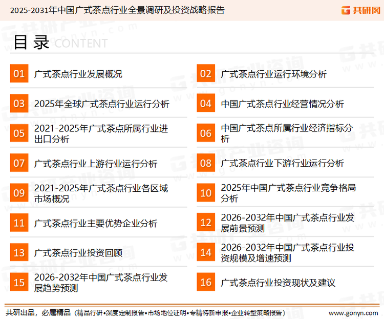 为确保广式茶点行业数据精准性以及内容的可参考价值，共研产业研究院团队通过上市公司年报、厂家调研、经销商座谈、专家验证等多渠道开展数据采集工作，并运用共研自主建立的产业分析模型，结合市场、行业和厂商进行深度剖析，能够反映当前市场现状、热点、动态及未来趋势，使从业者能够从多种维度、多个侧面综合了解当前广式茶点行业的发展态势。