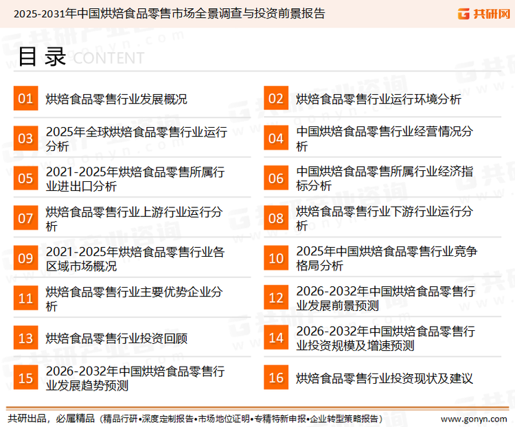 为确保烘焙食品零售行业数据精准性以及内容的可参考价值，共研产业研究院团队通过上市公司年报、厂家调研、经销商座谈、专家验证等多渠道开展数据采集工作，并运用共研自主建立的产业分析模型，结合市场、行业和厂商进行深度剖析，能够反映当前市场现状、热点、动态及未来趋势，使从业者能够从多种维度、多个侧面综合了解当前烘焙食品零售行业的发展态势。