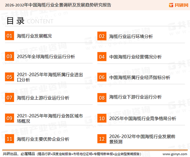 为确保海缆行业数据精准性以及内容的可参考价值，共研产业研究院团队通过上市公司年报、厂家调研、经销商座谈、专家验证等多渠道开展数据采集工作，并运用共研自主建立的产业分析模型，结合市场、行业和厂商进行深度剖析，能够反映当前市场现状、热点、动态及未来趋势，使从业者能够从多种维度、多个侧面综合了解当前海缆行业的发展态势。