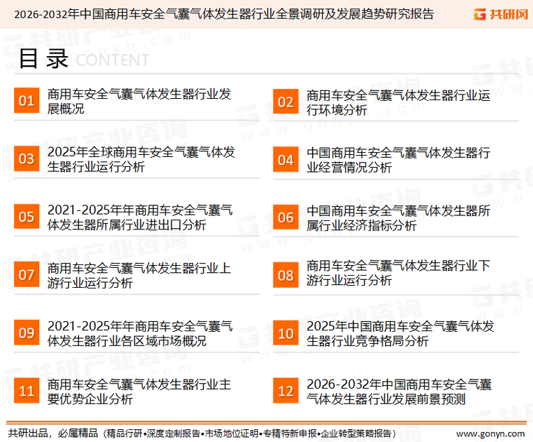 为确保商用车安全气囊气体发生器行业数据精准性以及内容的可参考价值，共研产业研究院团队通过上市公司年报、厂家调研、经销商座谈、专家验证等多渠道开展数据采集工作，并运用共研自主建立的产业分析模型，结合市场、行业和厂商进行深度剖析，能够反映当前市场现状、热点、动态及未来趋势，使从业者能够从多种维度、多个侧面综合了解当前商用车安全气囊气体发生器行业的发展态势。