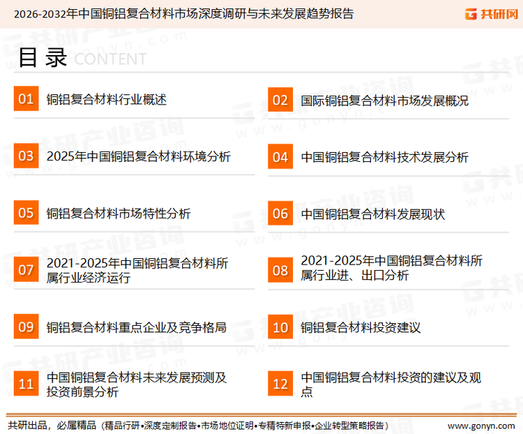 为确保铜铝复合材料行业数据精准性以及内容的可参考价值，共研产业研究院团队通过上市公司年报、厂家调研、经销商座谈、专家验证等多渠道开展数据采集工作，并运用共研自主建立的产业分析模型，结合市场、行业和厂商进行深度剖析，能够反映当前市场现状、热点、动态及未来趋势，使从业者能够从多种维度、多个侧面综合了解当前铜铝复合材料行业的发展态势。
