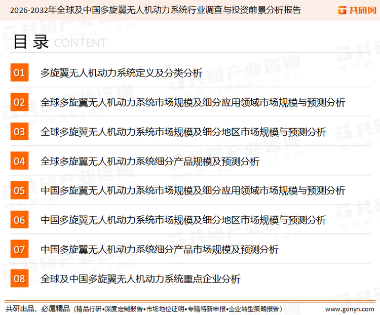 为确保多旋翼无人机动力系统行业数据精准性以及内容的可参考价值，共研产业研究院团队通过上市公司年报、厂家调研、经销商座谈、专家验证等多渠道开展数据采集工作，并运用共研自主建立的产业分析模型，结合市场、行业和厂商进行深度剖析，能够反映当前市场现状、热点、动态及未来趋势，使从业者能够从多种维度、多个侧面综合了解当前多旋翼无人机动力系统行业的发展态势。