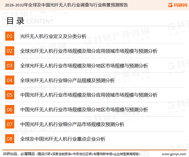 为确保光纤无人机行业数据精准性以及内容的可参考价值，共研产业研究院团队通过上市公司年报、厂家调研、经销商座谈、专家验证等多渠道开展数据采集工作，并运用共研自主建立的产业分析模型，结合市场、行业和厂商进行深度剖析，能够反映当前市场现状、热点、动态及未来趋势，使从业者能够从多种维度、多个侧面综合了解当前光纤无人机行业的发展态势。