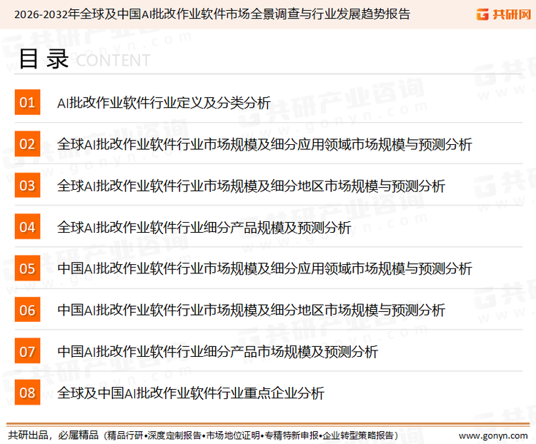 为确保AI批改作业软件行业数据精准性以及内容的可参考价值，共研产业研究院团队通过上市公司年报、厂家调研、经销商座谈、专家验证等多渠道开展数据采集工作，并运用共研自主建立的产业分析模型，结合市场、行业和厂商进行深度剖析，能够反映当前市场现状、热点、动态及未来趋势，使从业者能够从多种维度、多个侧面综合了解当前AI批改作业软件行业的发展态势。