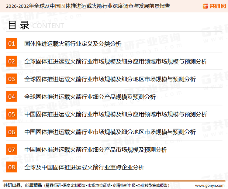 为确保固体推进运载火箭行业数据精准性以及内容的可参考价值，共研产业研究院团队通过上市公司年报、厂家调研、经销商座谈、专家验证等多渠道开展数据采集工作，并运用共研自主建立的产业分析模型，结合市场、行业和厂商进行深度剖析，能够反映当前市场现状、热点、动态及未来趋势，使从业者能够从多种维度、多个侧面综合了解当前固体推进运载火箭行业的发展态势。